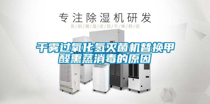 干霧過氧化氫滅菌機替換甲醛熏蒸消毒的原因