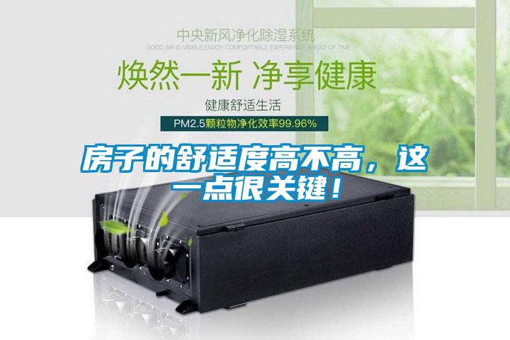 房子的舒適度高不高，這一點很關鍵！