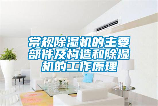 常規(guī)除濕機(jī)的主要部件及構(gòu)造和除濕機(jī)的工作原理