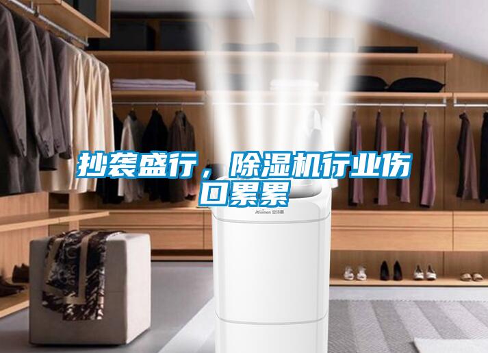 抄襲盛行，除濕機行業傷口累累