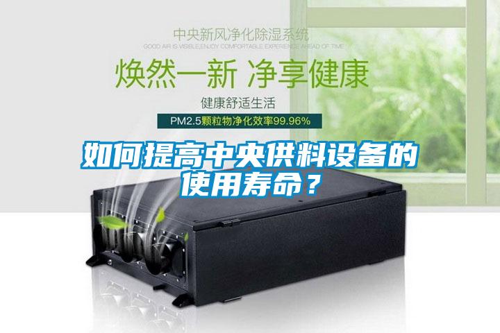 如何提高中央供料設備的使用壽命？
