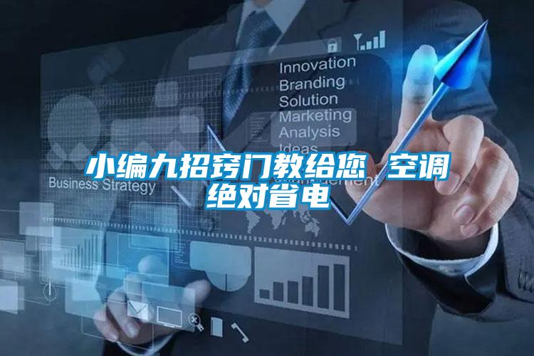 小編九招竅門教給您 空調(diào)絕對省電
