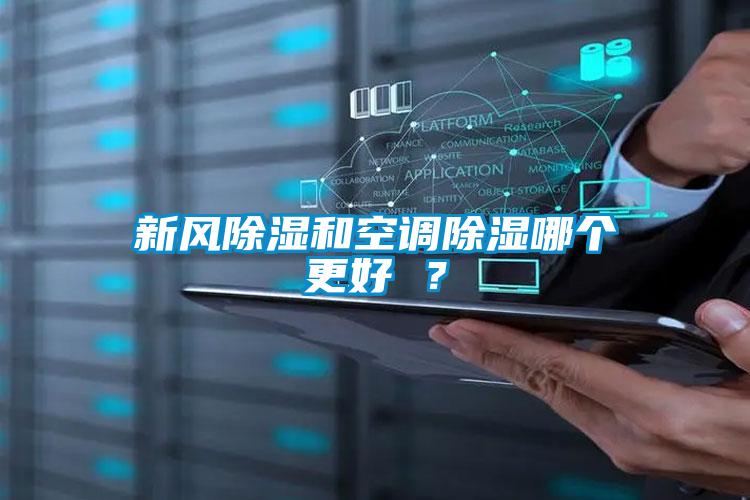 新風除濕和空調除濕哪個更好 ？