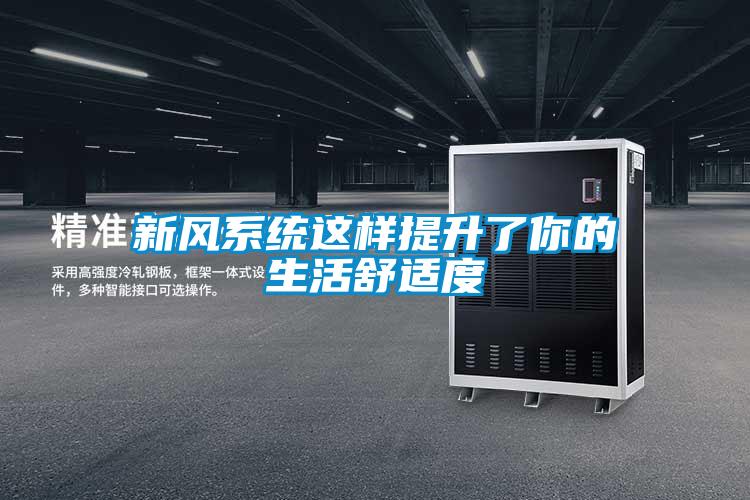 新風系統這樣提升了你的生活舒適度