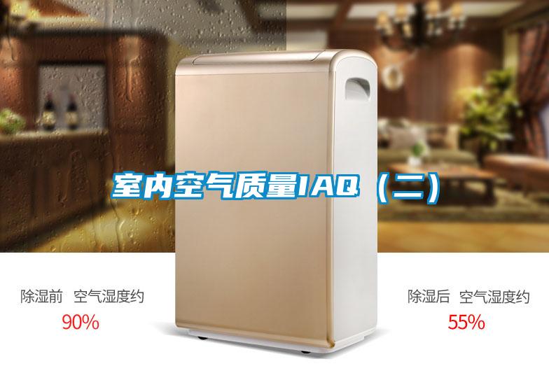 室內空氣質量IAQ（二）
