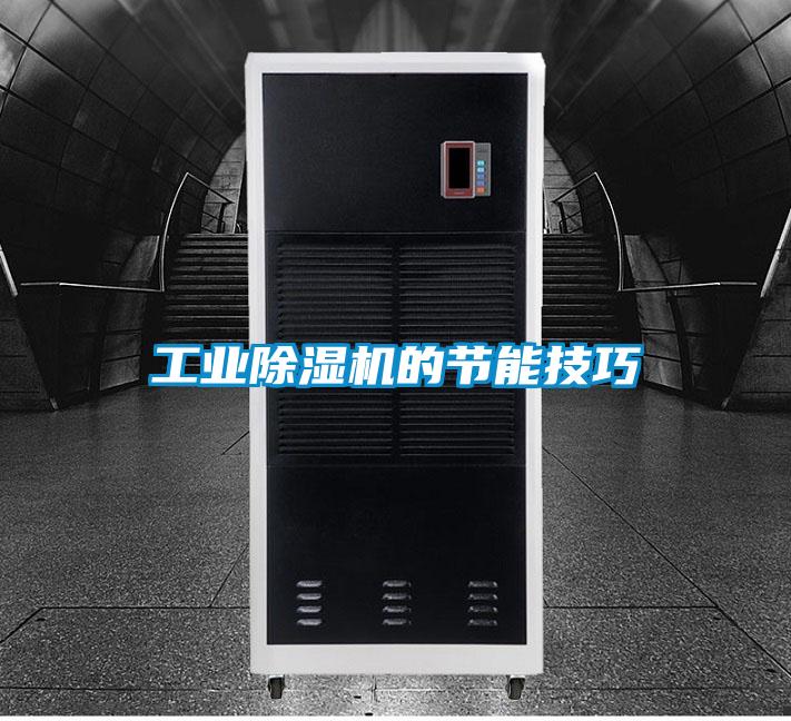 工業除濕機的節能技巧