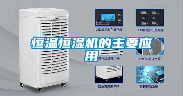 恒溫恒濕機的主要應用