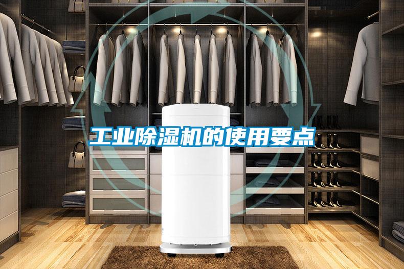 工業(yè)除濕機(jī)的使用要點(diǎn)