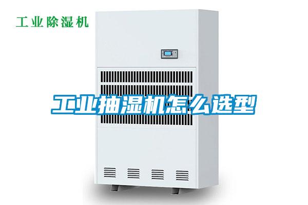 工業(yè)抽濕機(jī)怎么選型