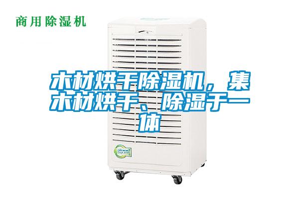 木材烘干除濕機，集木材烘干、除濕于一體