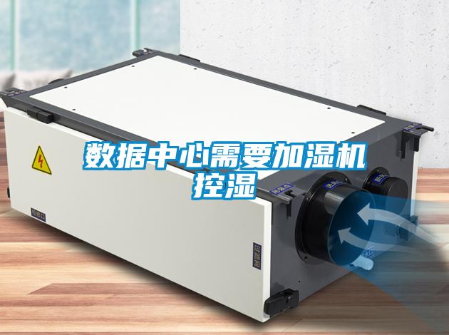 數據中心需要加濕機控濕