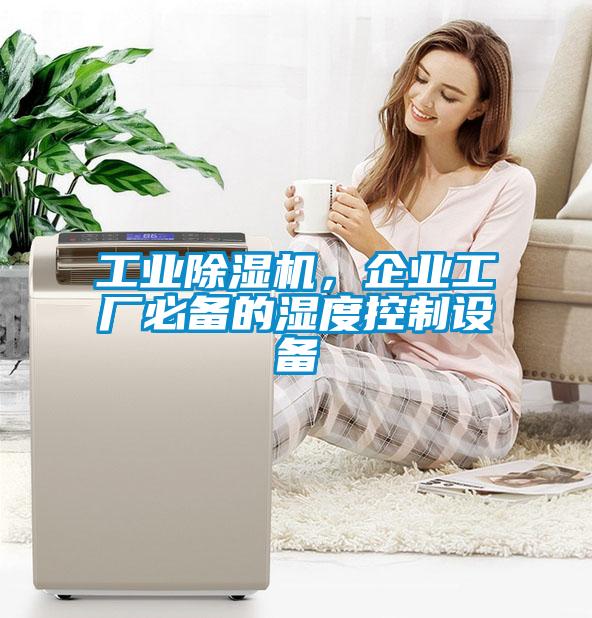 工業除濕機，企業工廠必備的濕度控制設備