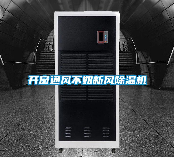 開窗通風不如新風除濕機