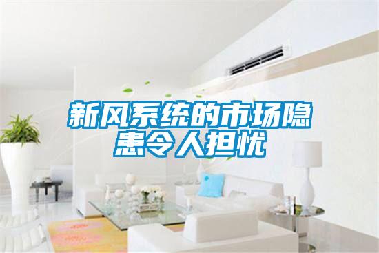 新風(fēng)系統(tǒng)的市場(chǎng)隱患令人擔(dān)憂