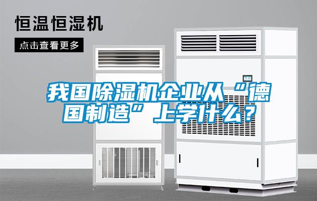 我國除濕機企業從“德國制造”上學什么？