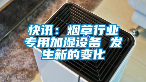 快訊：煙草行業專用加濕設備 發生新的變化