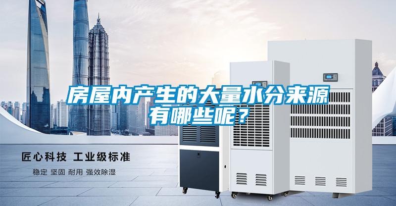 房屋內產生的大量水分來源有哪些呢？