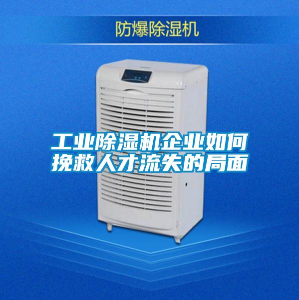 工業(yè)除濕機企業(yè)如何挽救人才流失的局面