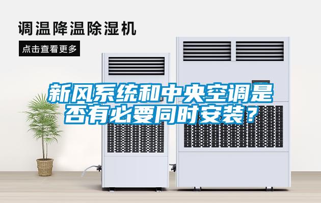 新風(fēng)系統(tǒng)和中央空調(diào)是否有必要同時(shí)安裝？