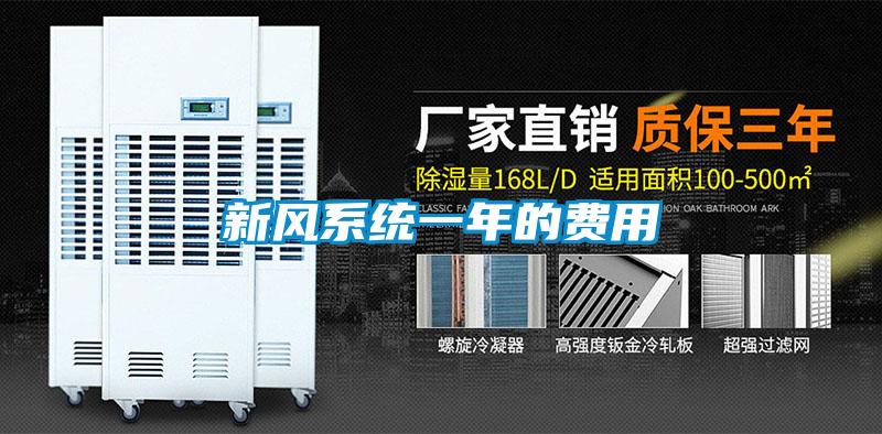 新風系統一年的費用
