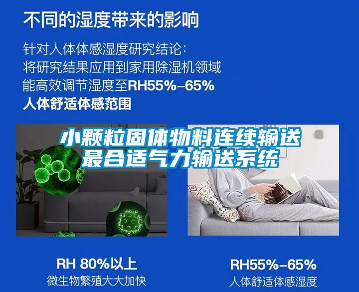 小顆粒固體物料連續輸送最合適氣力輸送系統