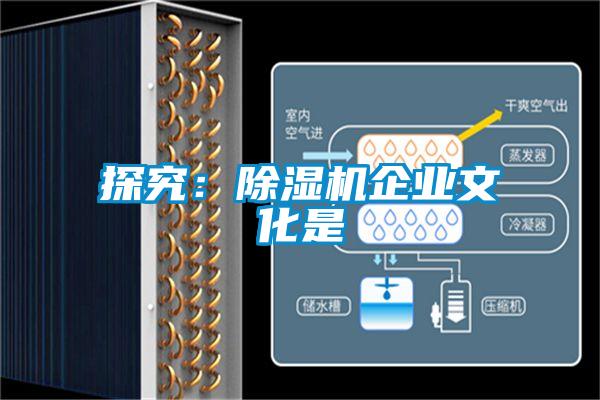 探究：除濕機企業文化是