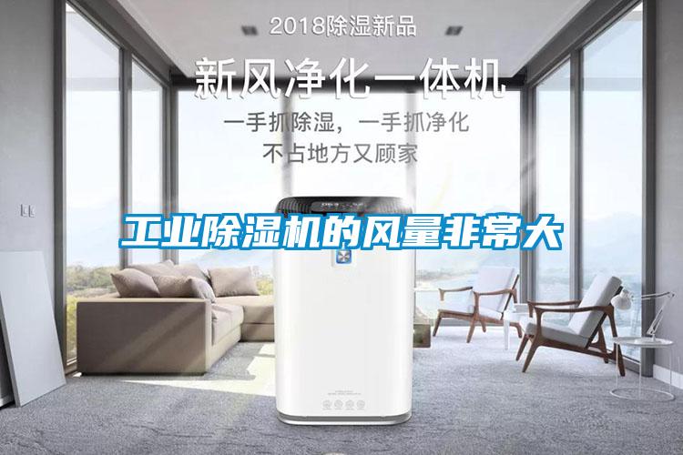 工業除濕機的風量非常大