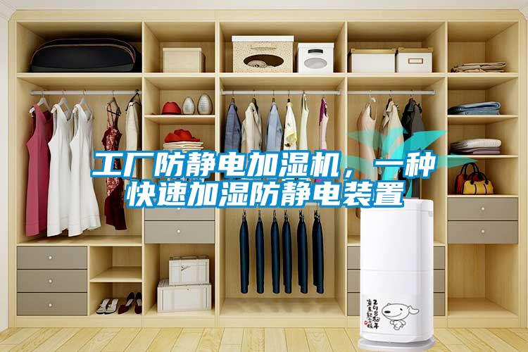 工廠防靜電加濕機，一種快速加濕防靜電裝置
