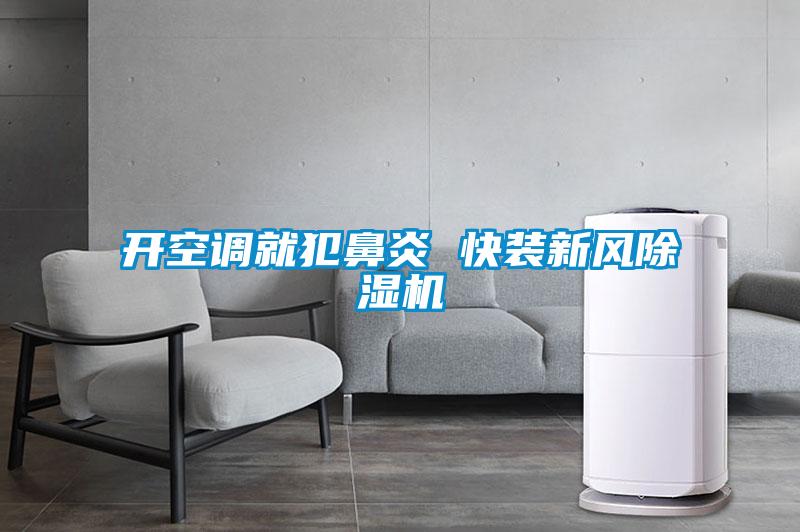 開空調(diào)就犯鼻炎 快裝新風(fēng)除濕機