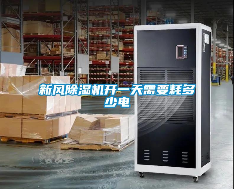 新風除濕機開一天需要耗多少電