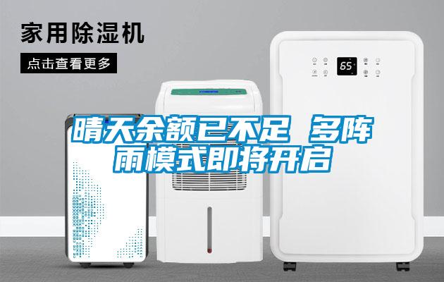晴天余額已不足 多陣雨模式即將開啟