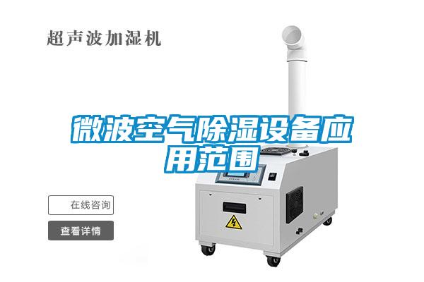 微波空氣除濕設備應用范圍