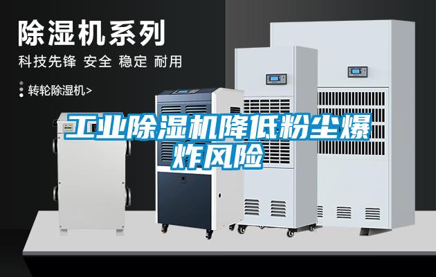 工業除濕機降低粉塵爆炸風險