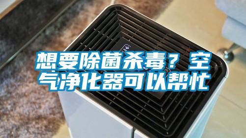 想要除菌殺毒？空氣凈化器可以幫忙