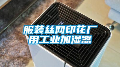 服裝絲網印花廠用工業(yè)加濕器