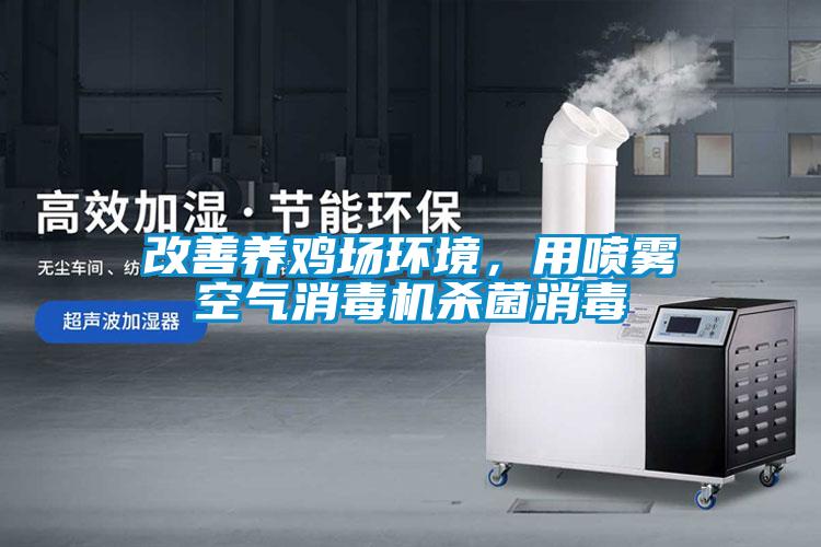 改善養雞場環境，用噴霧空氣消毒機殺菌消毒