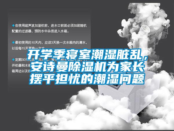 開學季寢室潮濕臟亂，安詩曼除濕機為家長擺平擔憂的潮濕問題