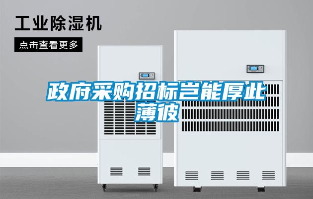 政府采購招標豈能厚此薄彼