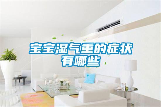 寶寶濕氣重的癥狀有哪些