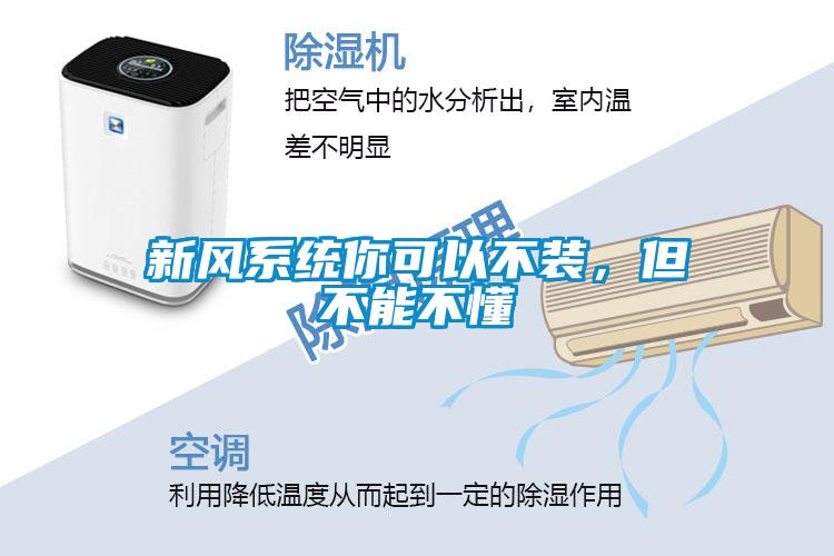 新風系統你可以不裝，但不能不懂