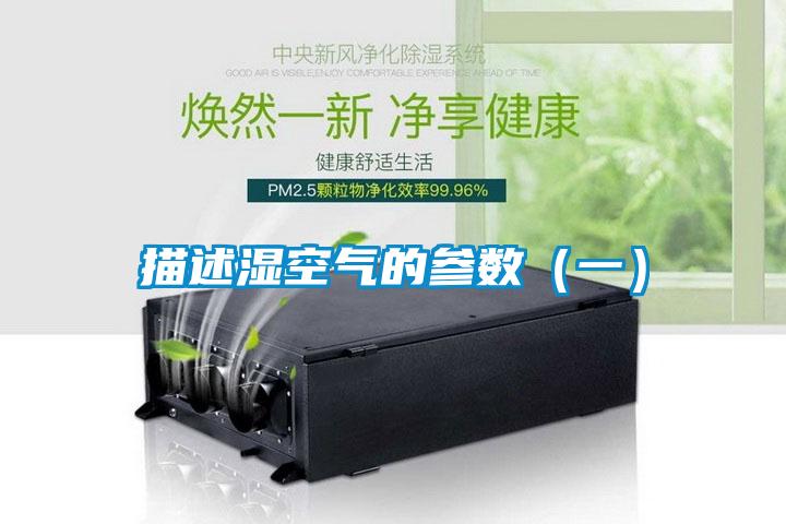 描述濕空氣的參數(shù)（一）