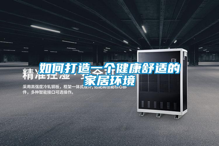 如何打造一個健康舒適的家居環境