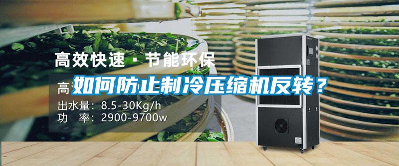 如何防止制冷壓縮機反轉？