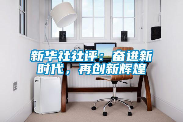 新華社社評：奮進新時代，再創新輝煌