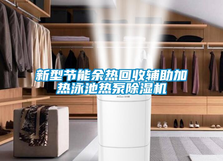 新型節(jié)能余熱回收輔助加熱泳池?zé)岜贸凉駲C(jī)