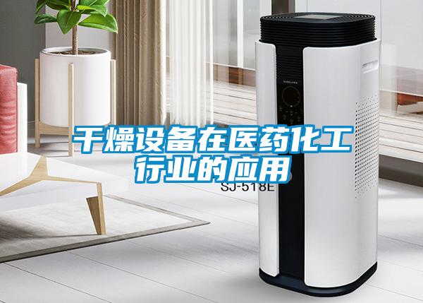 干燥設備在醫藥化工行業的應用