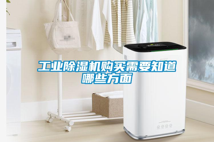 工業(yè)除濕機(jī)購(gòu)買需要知道哪些方面