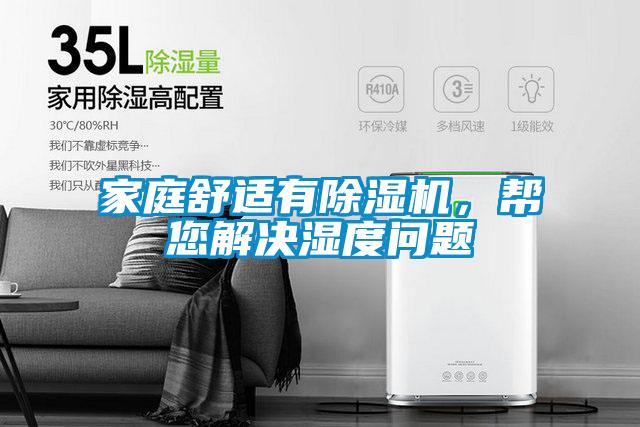家庭舒適有除濕機，幫您解決濕度問題