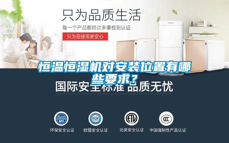 恒溫恒濕機對安裝位置有哪些要求？