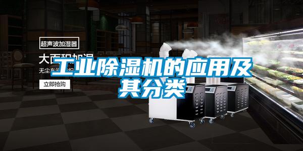工業(yè)除濕機的應(yīng)用及其分類